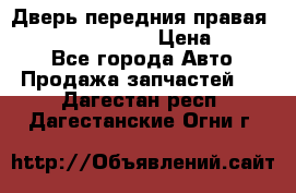 Дверь передния правая Infiniti FX35 s51 › Цена ­ 7 000 - Все города Авто » Продажа запчастей   . Дагестан респ.,Дагестанские Огни г.